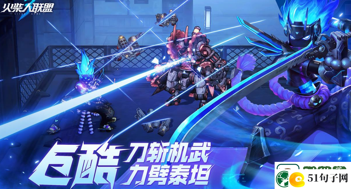火柴人联盟3公测FAQ-公测常见问题介绍