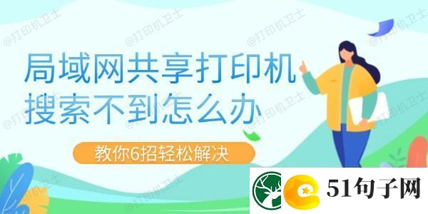 局域共享打印机搜索不到怎么办
