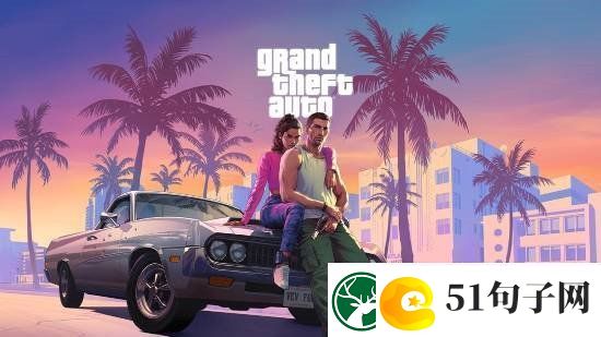 GTA6或秋季发售