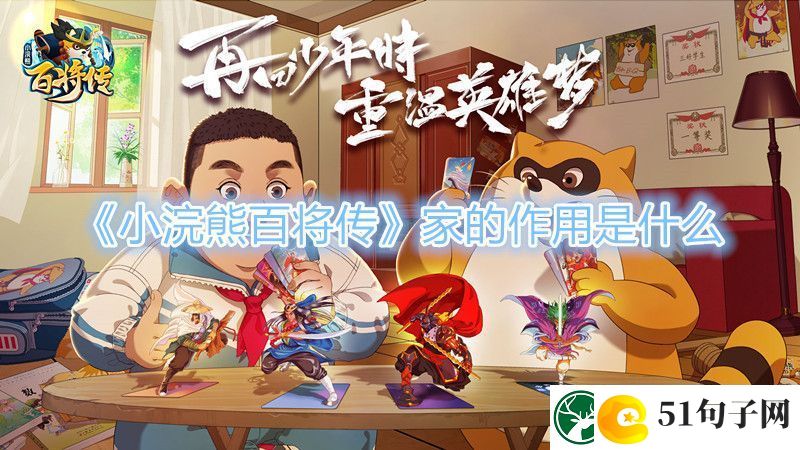 小浣熊百将传家的作用介绍