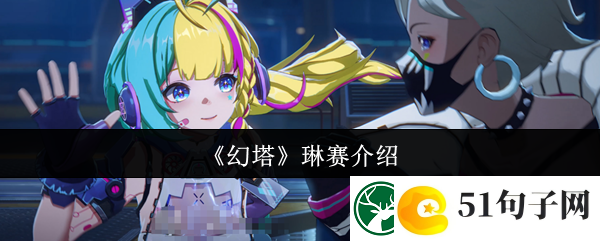 幻塔琳赛介绍
