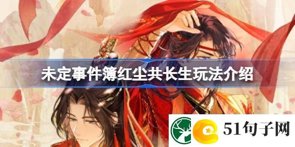 学习未定事件簿红尘共长生怎么玩