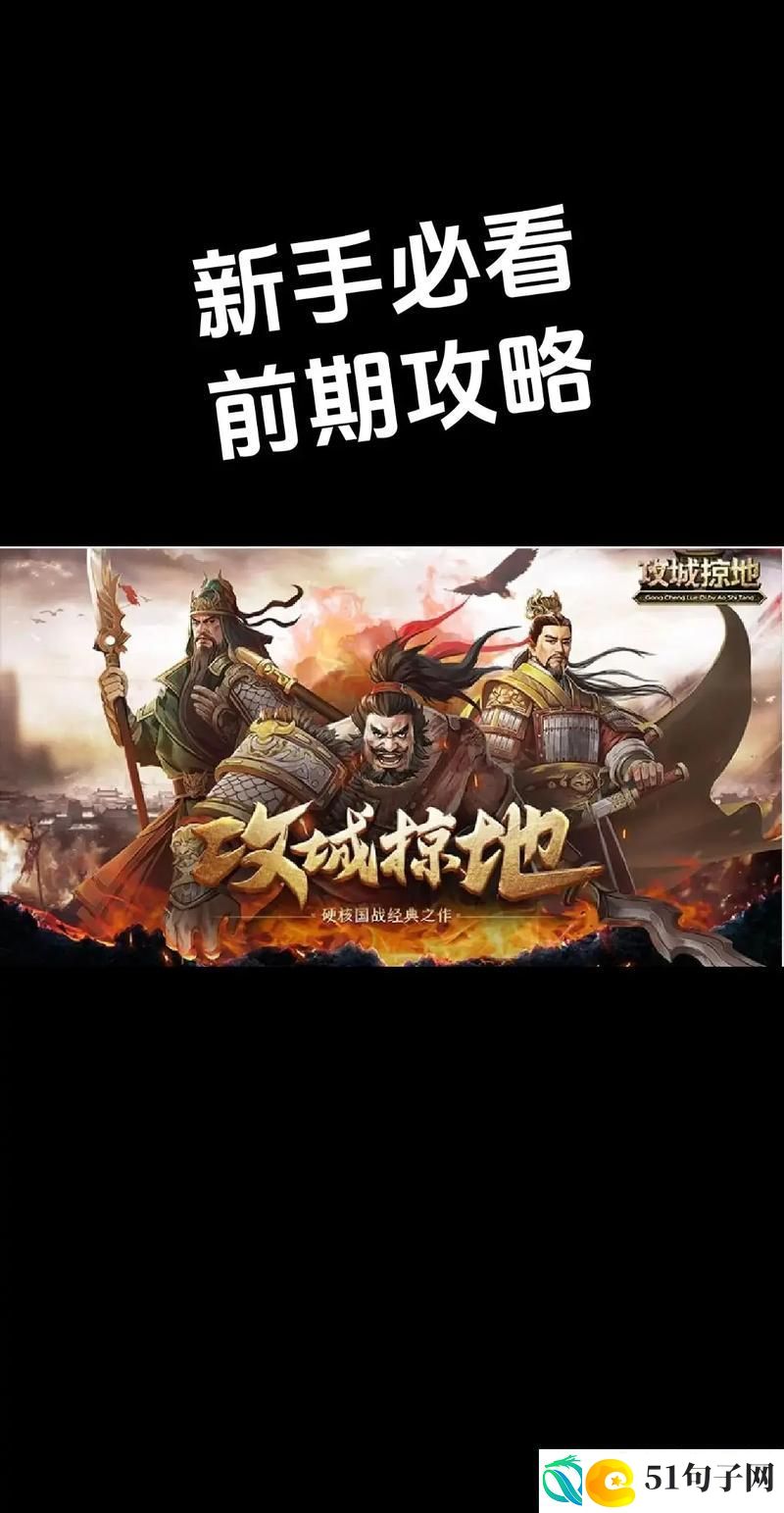 攻城掠地全攻略揭秘