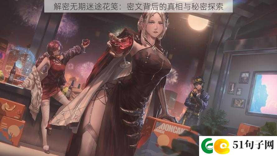 解密无期迷途花笺：密文背后的真相与秘密探索
