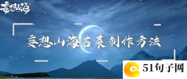 妄想山海苔菜制作方法：巧妙利用游戏内环境元素