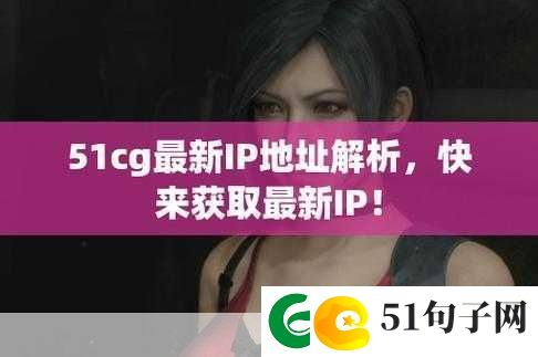 51cg最新ip地址是多少