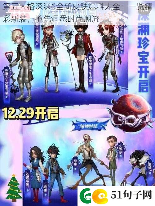 第五人格深渊6全新皮肤爆料大全：一览精彩新装-抢先洞悉时尚潮流