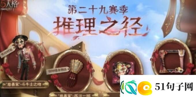 第五人格慈善家斗牛士之吻新皮肤获取方法攻略-第五人格慈善家斗牛士之吻新皮肤获取方法介绍
