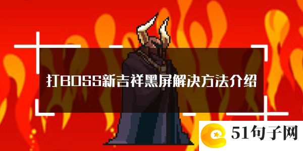 打BOSS新吉祥黑屏解决方法介绍：合成出更高级的物品