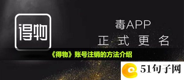 得物账号怎么注销-账号注销的方法介绍