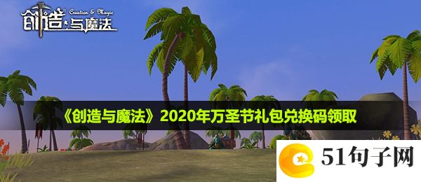 创造与魔法2020年万圣节兑换码是什么-2020年万圣节礼包兑换码领取