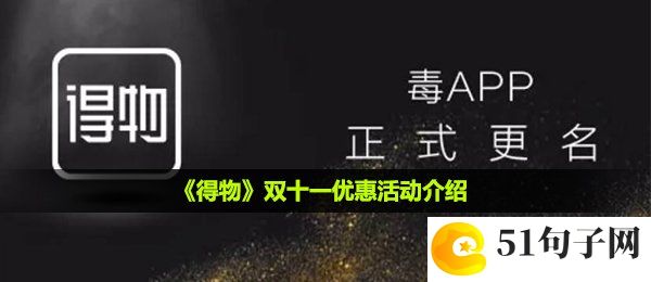 得物有双十一吗-双十一优惠活动介绍