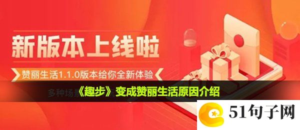 趣步怎么变成赞丽生活了-变成赞丽生活原因介绍