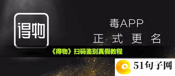 得物怎么扫码鉴别真假-扫码鉴别真假教程