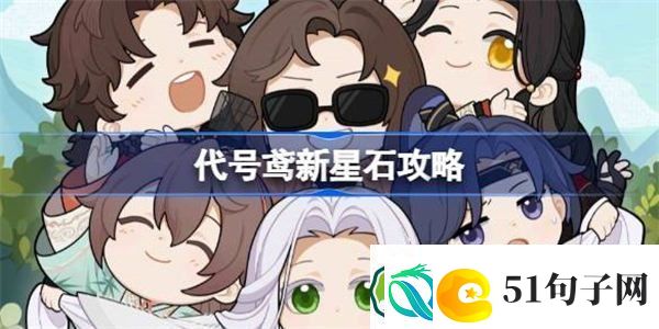 代号鸢新星石要不要抽-代号鸢新星石怎么样