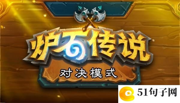 炉石传说对决模式什么时候开放-对决模式开放时间介绍