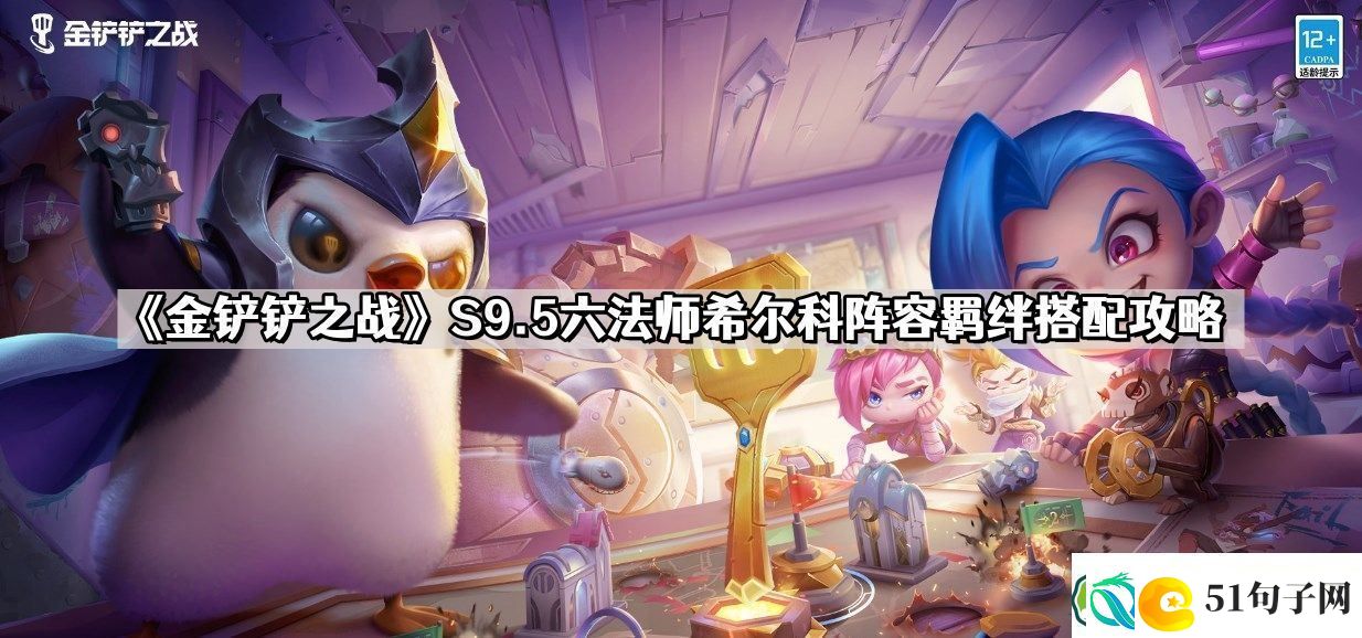 金铲铲之战S9.5六法师希尔科阵容怎么玩-S9.5六法师希尔科阵容羁绊搭配攻略