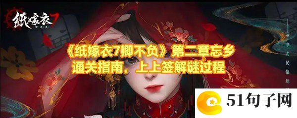 纸嫁衣7卿不负第二章忘乡怎么过-纸嫁衣7卿不负第二章忘乡皮革怎么敲响一览[图文]