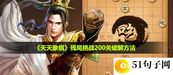 天天象棋残局挑战200关怎么过-残局挑战200关破解方法