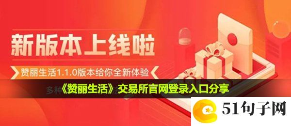 赞丽生活交易平台入口在哪-官网登录入口分享