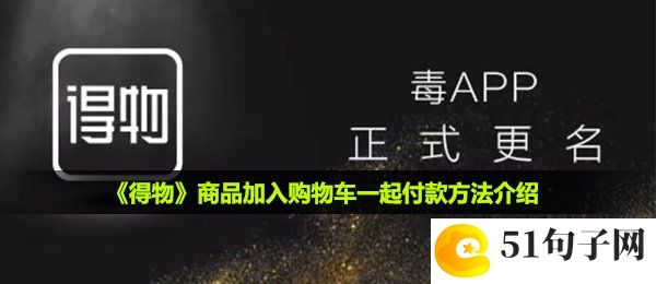 得物怎么加入购物车一起付款-商品加入购物车一起付款方法介绍