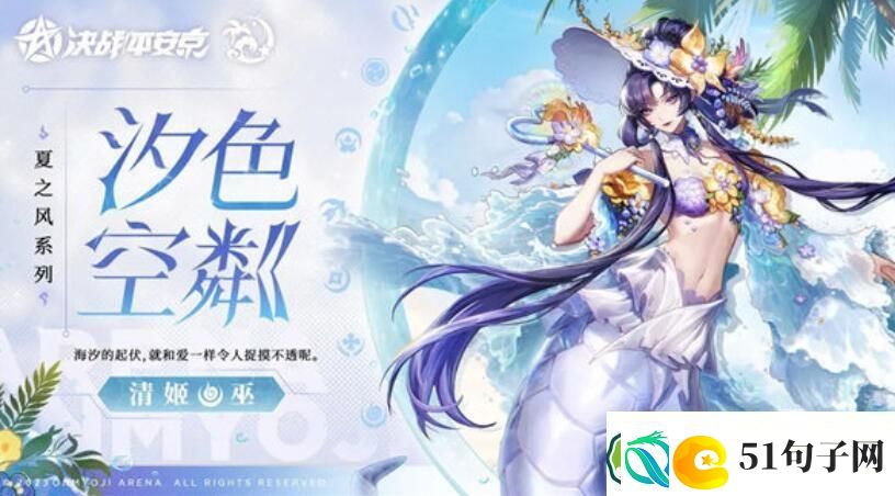 决战平安京清姬夏之风系列皮肤汐色空粼一览-决战平安京清姬夏之风系列皮肤汐色空粼介绍