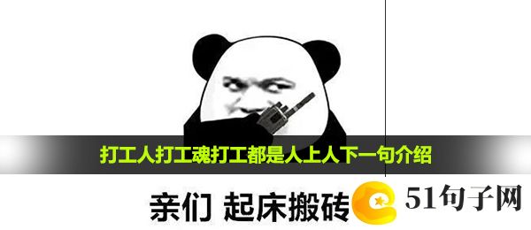 打工人打工魂打工都是人上人下一句是什么-打工人打工魂打工都是人上人下一句介绍