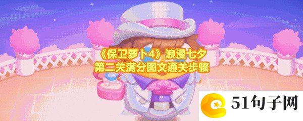 保卫萝卜4浪漫七夕第二关怎么满分过关-保卫萝卜4浪漫七夕第二关怎么建设炮台一览[图文]