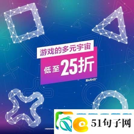 低至2.5折！PS港服「游戏的多元宇宙」优惠活动开启