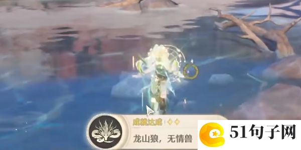 鸣潮龙山狼无情兽成就怎么达成