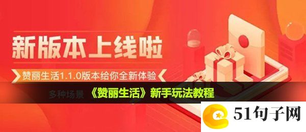 赞丽生活怎么玩-新手玩法教程