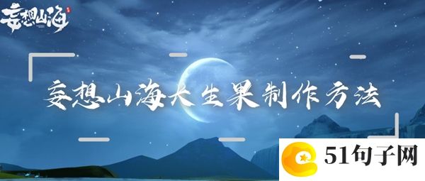 妄想山海长生果制作方法：世界PVP胜利全方法