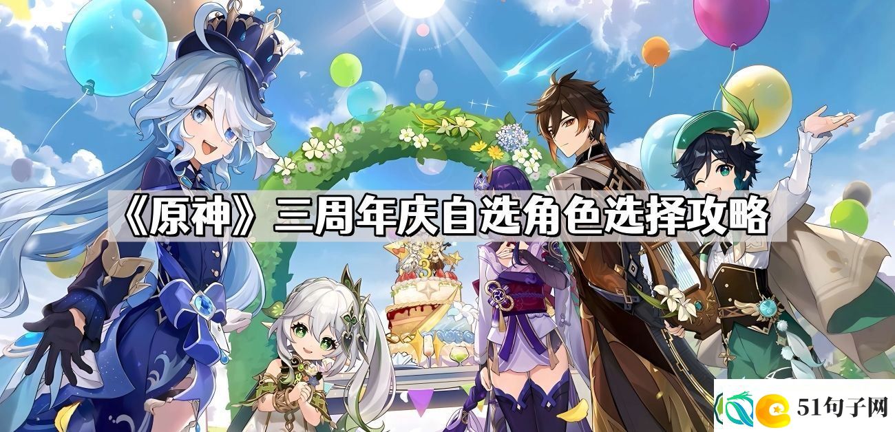 原神三周年庆自选角色怎么选-三周年庆自选角色选择攻略