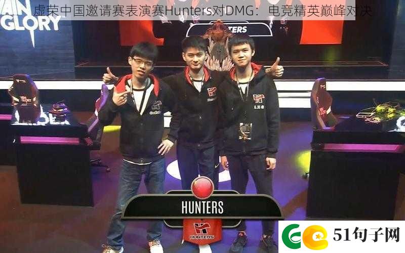 虚荣中国邀请赛表演赛Hunters对DMG：电竞精英巅峰对决