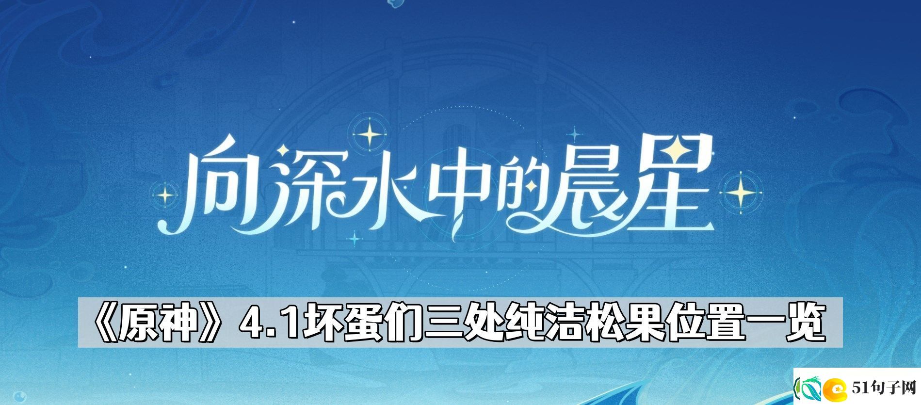 原神坏蛋们三个纯洁松果在哪儿-4.1坏蛋们三处纯洁松果位置一览