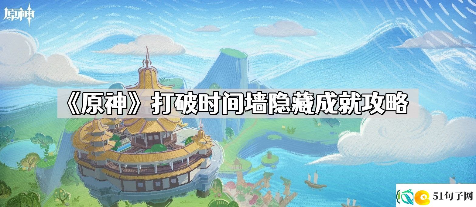 原神打破时间墙隐藏成就怎么获得-打破时间墙隐藏成就攻略