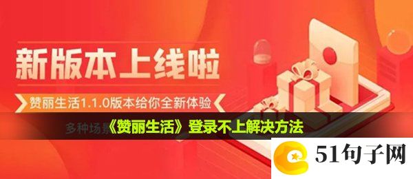 赞丽生活登录不上怎么办-登录不上解决方法