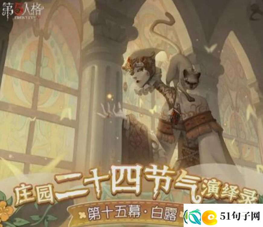 第五人格二十四节气白露活动时间是什么-第五人格二十四节气白露活动时间一览