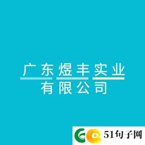久产九人力资源有限公司丰鱼丰人