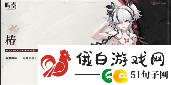 鸣潮椿命座效果是什么：角色定位与团队配合教学
