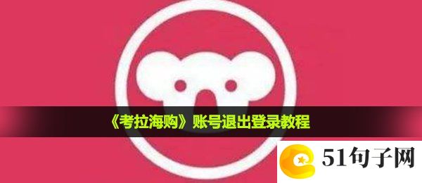 考拉海购怎么退出登录-账号退出登录教程