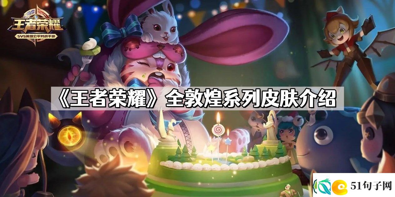 王者荣耀全敦煌系列皮肤有哪些-全敦煌系列皮肤介绍