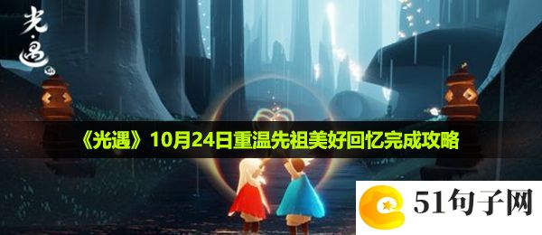 光遇10月24日重温先祖美好回忆怎么做-10月24日重温先祖美好回忆完成攻略