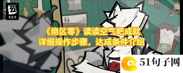 绝区零读读空气吧成就怎么快速达成-绝区零读读空气吧成就怎么让妮可好感度下降一览[图文]
