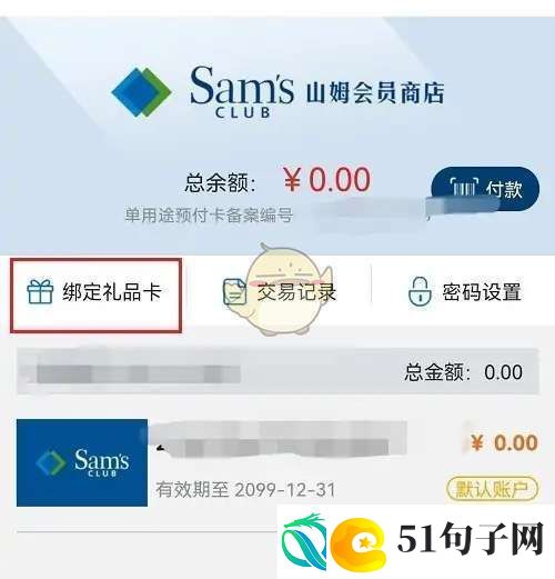 山姆app怎么绑定礼品卡