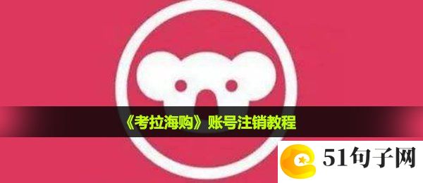 考拉海购账号怎么注销-账号注销教程