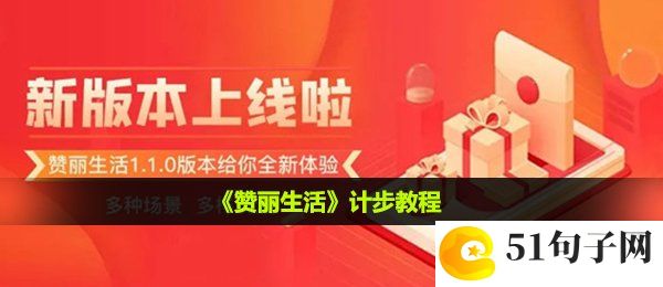 赞丽生活怎么计步-计步教程