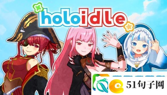 休闲游戏Holoidle助力成为最具影响力的实况博主