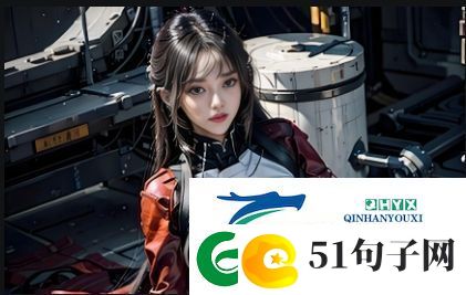 暴躁少女CSGO视频24集：紧张对决与幽默互动并存完美呈现游戏魅力