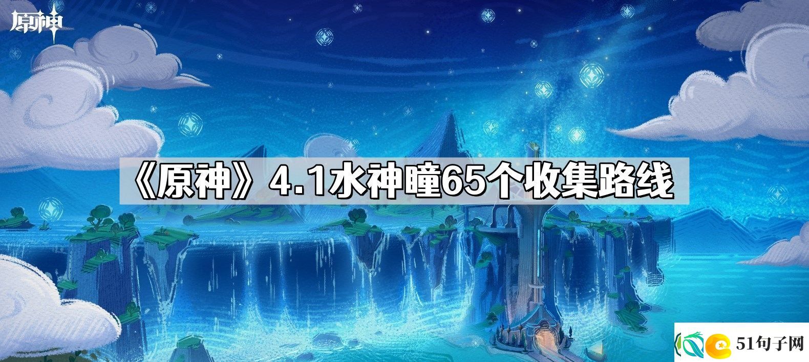原神4.1水神瞳收集路线